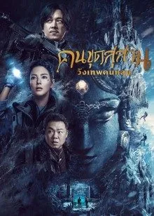 Kunlun Tomb (2022) คนขุดสุสาน วังเทพคุนหลุน