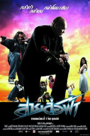 Pattaya Maniac (2004) สายล่อฟ้า