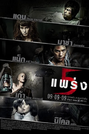 Phobia 2 (2009) 5 แพร่ง