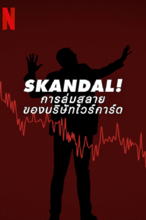 Skandal Bringing Down Wirecard (2022) การล่มสลายของบริษัทไวร์การ์ด