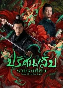 Strange Tales of Tang Dynasty (2022) ปริศนาลับราชวงศ์ถัง