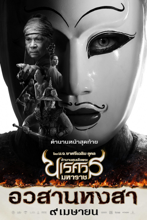 The Legend of King Naresuan 6 (2015) ตำนานสมเด็จพระนเรศวรมหาราช ภาค 6 อวสานหงสา