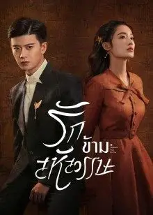 Thousand Years For You (2022) รักข้ามสหัสวรรษ