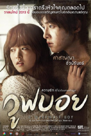 A Werewolf Boy (2012) วูฟบอย ความรักที่ไม่ต้องการคำพูด