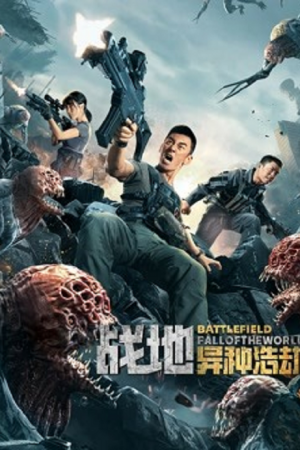 BATTLEFIELD FALL OF THE WORLD (2022) สนามรบ หายนะของโลก