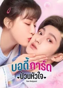 Cute Bodyguard (2022) บอดี้การ์ดป่วนหัวใจ