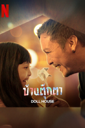 Doll House (2022) บ้านตุ๊กตา