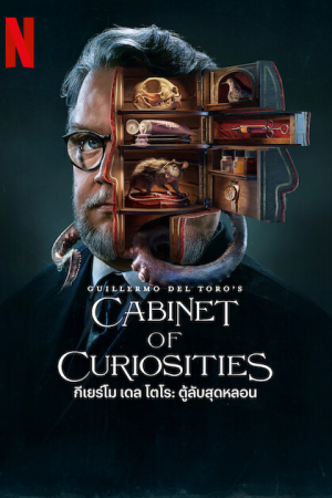 Guillermo del Toro’s Cabinet of Curiosities (2022) กีเยร์โม เดล โตโร ตู้ลับสุดหลอน