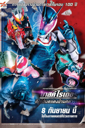 Kamen Rider: Beyond Generations (2021) มาสค์ไรเดอร์ ศึกไอ้มดแดงข้ามศตวรรษ