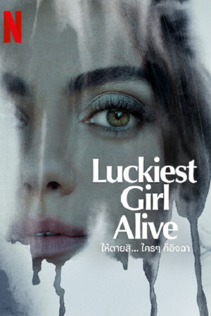 Luckiest Girl Alive (2022) ให้ตายสิ… ใครๆ ก็อิจฉา