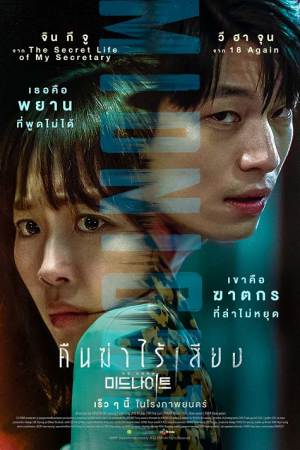 Midnight (2021) คืนฆ่าไร้เสียง