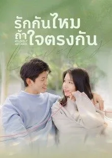 My Lovely Matchmaker (2022) รักกันไหมถ้าใจตรงกัน