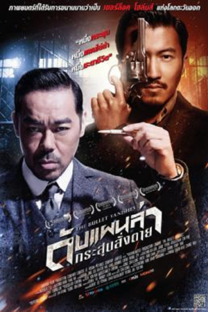 The Bullet Vanishes (2012) ดับแผนล่ากระสุนสั่งตาย