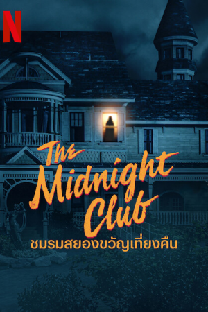 The Midnight Club (2022) ชมรมสยองขวัญเที่ยงคืน