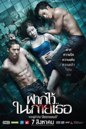 The Swimmers (2014) ฝากไว้ในกายเธอ