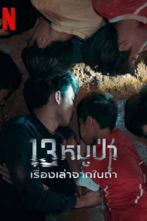 The Trapped 13 (2022) 13หมูป่า เรื่องเล่าจากในถ้ำ