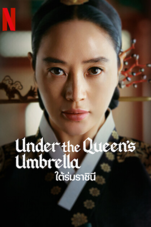 Under The Queen’s Umbrella EP 15