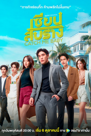 Catch Me Baby (2022) เซียนสับราง