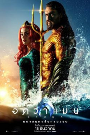 Aquaman (2018) อควาแมน เจ้าสมุทร