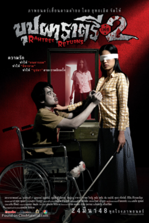 Buppah Rahtree Phase 2 (2005) บุปผาราตรี เฟส 2