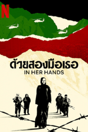 In Her Hands (2022) ด้วยสองมือเธอ