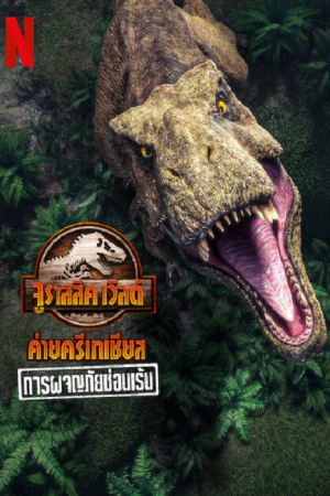 Jurassic World Camp Cretaceous (2022) การผจญภัยซ่อนเร้น