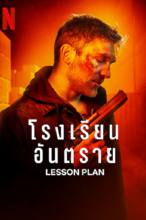 Lesson Plan (2022) โรงเรียนอันตราย