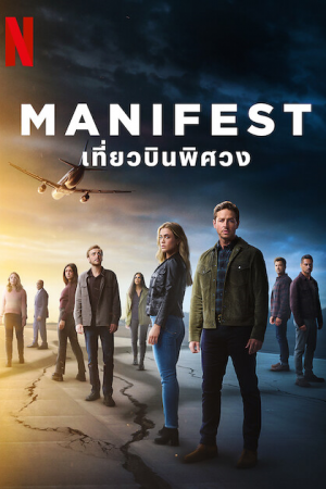 Manifest Season 4 (2022) เที่ยวบินพิศวง ซีซั่น 4