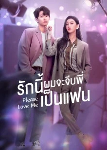 Please Love Me (2022) รักนี้ผมจะจีบพี่เป็นแฟน