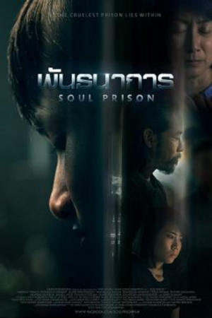 Soul Prison (2021) พันธนาการ