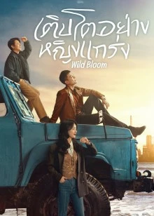 Wild Bloom (2022) เติบโตอย่างหญิงแกร่ง