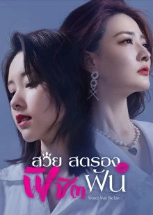 Women Walk the Line EP 3