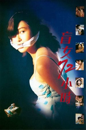3 Days of a Blind Girl (1993) แอบ 72 ชั่วโมง