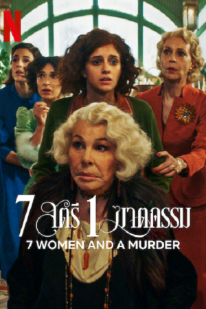 7 Women and a Murder (2022) 7 สตรี 1 ฆาตกรรม