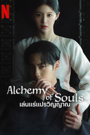 Alchemy of Souls Season 2 (2022) เล่นแร่แปรวิญญาณ ภาค 2