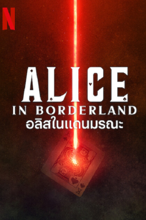 Alice in Borderland Season 2 (2022) อลิสในแดนมรณะ ซีซั่น 2