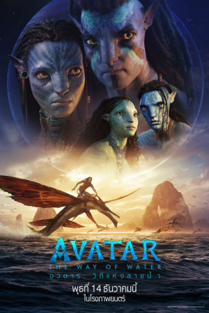 Avatar The Way of Water (2022) วิถีแห่งสายน้ำ