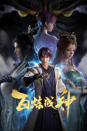 Bai Lian Cheng Shen (Apotheosis) ตอนที่ 3 ซับไทย