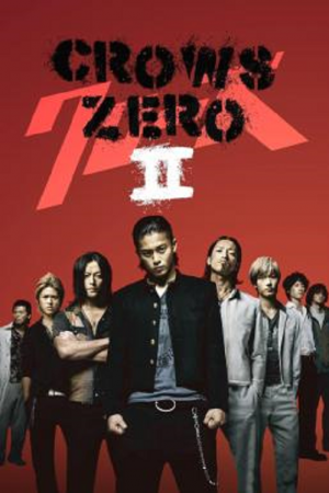 Crows Zero 2 (2009) เรียกเขาว่าอีกา 2