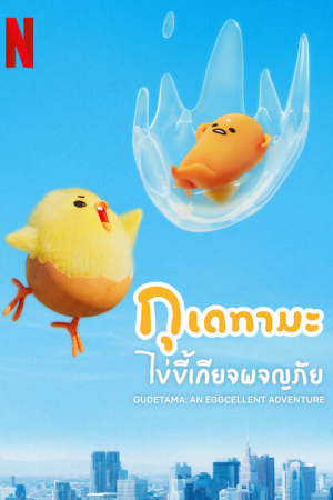 Gudetama An Eggcellent Adventure (2022) กุเดทามะ ไข่ขี้เกียจผจญภัย