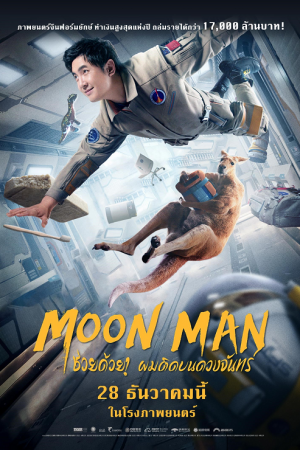 Moon Man (2022) ช่วยด้วย! ผมติดบนดวงจันทร์