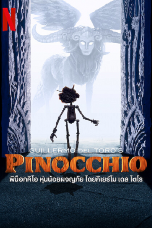 Guillermo del Toro’s Pinocchio (2022) พิน็อคคิโอ หุ่นน้อยผจญภัย โดยกิลเลอร์โม เดล โทโร