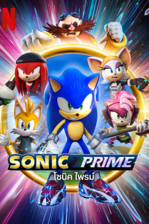 Sonic Prime (2022) โซนิค ไพรม์