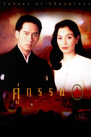 Sunset at Chaopraya (1996) คู่กรรม