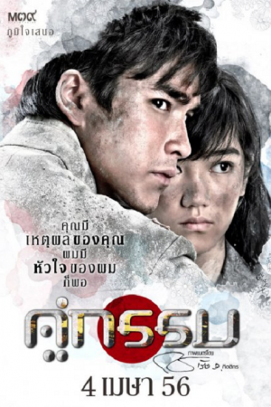 Sunset at Chaopraya (2013) คู่กรรม