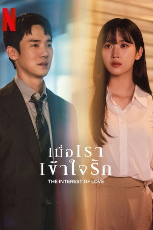 The Interest of Love EP 12