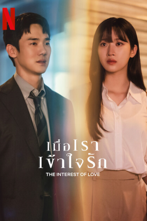 The Interest of Love EP 15