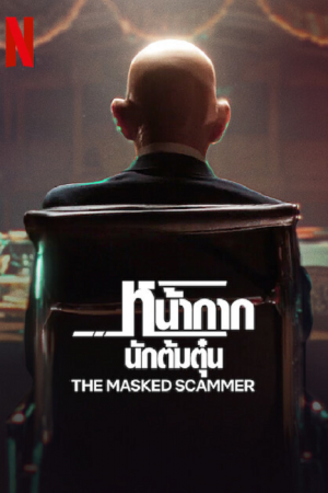 The Masked Scammer (2022) หน้ากากนักต้มตุ๋น