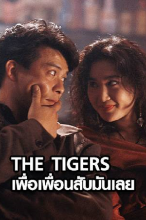 The Tigers (1991) เพื่อเพื่อนสับมันเลย