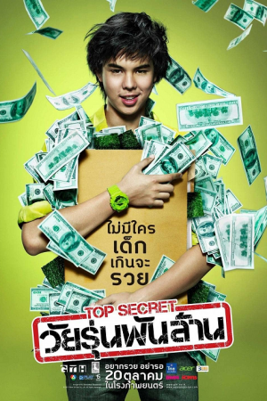 Top Secret (2011) วัยรุ่นพันล้าน